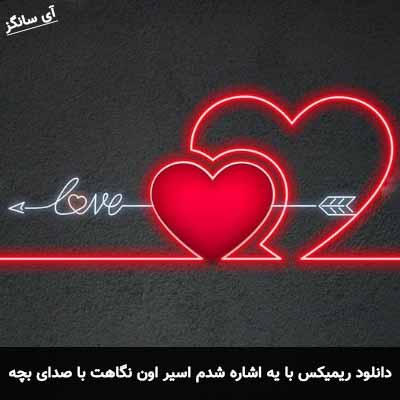 دانلود آهنگ با یه اشاره شدم اسیر اون نگاهت با صدای بچه ریمیکس