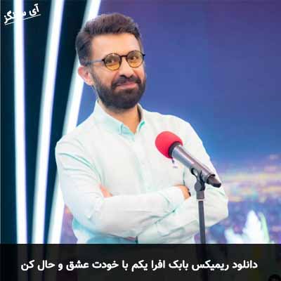 دانلود ریمیکس یکم با خودت عشق و حال کن بابک افرا