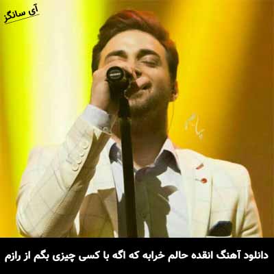 دانلود آهنگ انقده حالم خرابه که اگه با کسی چیزی بگم از رازم