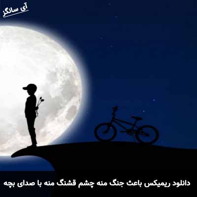 دانلود آهنگ باعث جنگ منه چشم قشنگ منه با صدای بچه ریمیکس