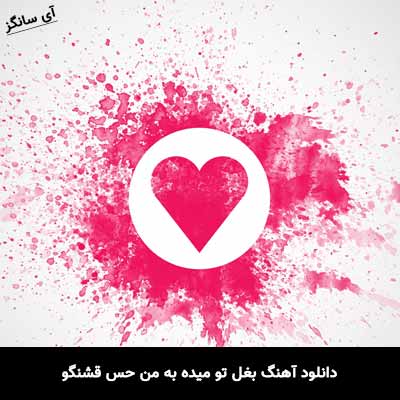 دانلود آهنگ بغل تو میده به من حس قشنگو با صدای بچه