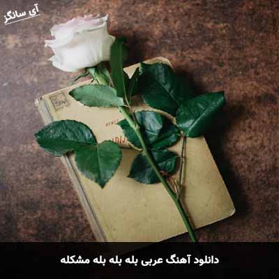 دانلود اهنگ عربی بله بله بله مشکله