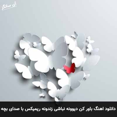 دانلود ریمیکس باور کن دیوونه نباشی زندونه با صدای بچه