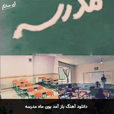 دانلود آهنگ باز آمد بوی ماه مدرسه