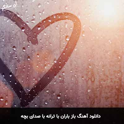 دانلود آهنگ باز باران با ترانه با صدای بچه