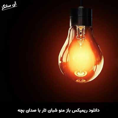 دانلود ریمیکس باز منو شبای تار با صدای بچه
