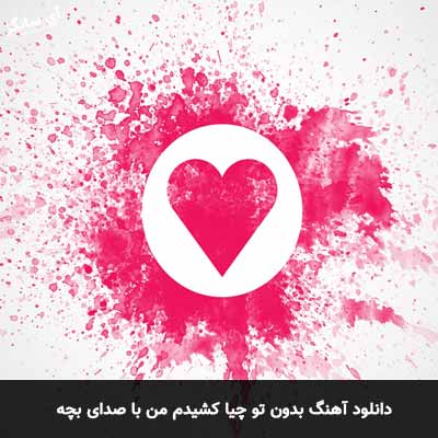 دانلود اهنگ بدون تو چیا کشیدم من با صدای بچه
