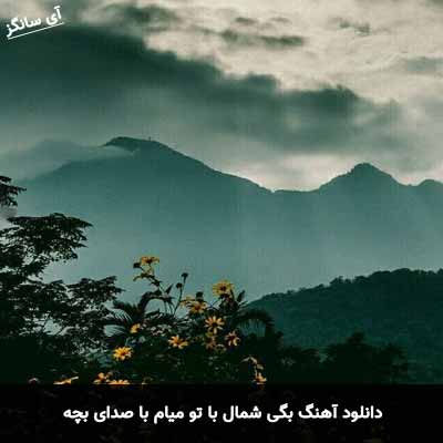 دانلود آهنگ بگی شمال با تو میام با صدای بچه
