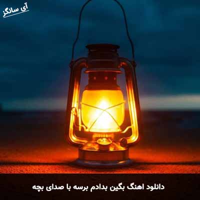 دانلود آهنگ بگین بدادم برسه با صدای بچه