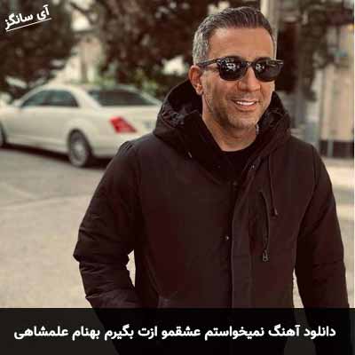 دانلود آهنگ نمیخواستم عشقمو ازت بگیرم بهنام علمشاهی