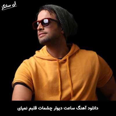 دانلود آهنگ ساعت دیوار چشمات قلبم نمیای بنیامین بهادری