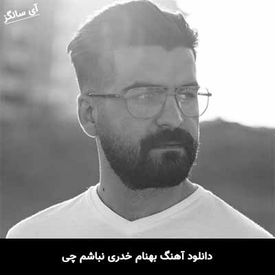 دانلود آهنگ بهنام خدری نباشم چی