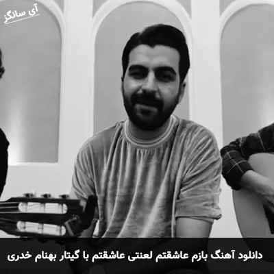 دانلود آهنگ بازم عاشقتم لعنتی عاشقتم با گیتار بهنام خدری