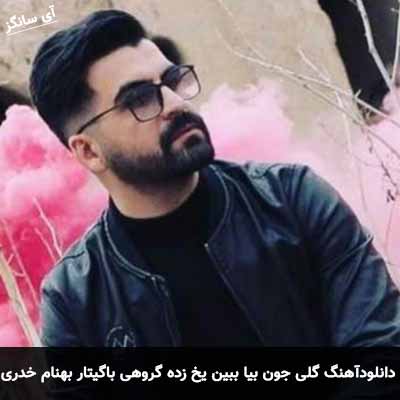 دانلود اهنگ گلی جون بیا ببین یخ زده باغت گروهی با گیتار