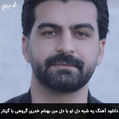 دانلود اهنگ یه شبه دل تو با دل من بد شد گروهی با گیتار  بهنام خدری