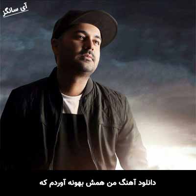 دانلود آهنگ من همش بهونه آوردم که بهنام صفوی