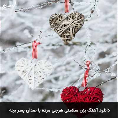 دانلود اهنگ بزن سلامتی هرچی مرده با صدای پسر بچه