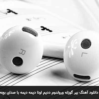 دانلود آهنگ بیر گوزله ورولدوم ددیم اونا دیمه دیمه با صدای بچه