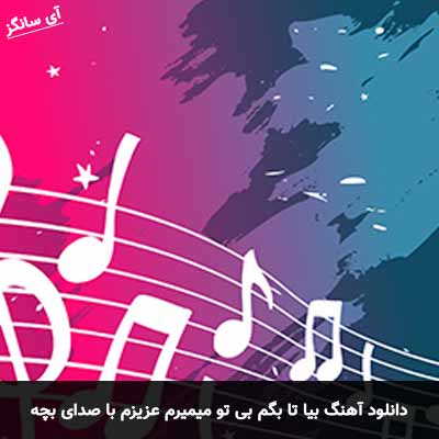 دانلود آهنگ بیا تا بگم بی تو میمیرم عزیزم با صدای بچه