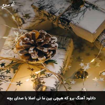 دانلود آهنگ برو که هیچی بین ما نی اصلا با صدای بچه