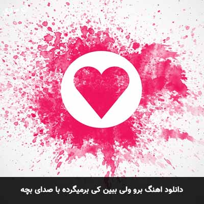 دانلود آهنگ برو ولی ببین کی برمیگرده با صدای بچه
