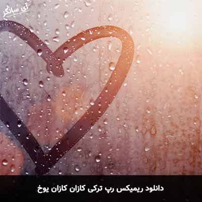 دانلود ریمیکس رپ ترکی کازان کازان یوخ