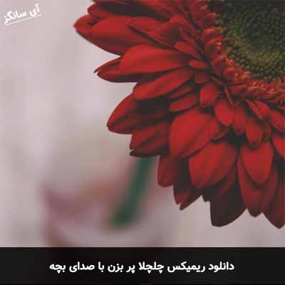 دانلود ریمیکس چلچلا پر بزن با صدای بچه