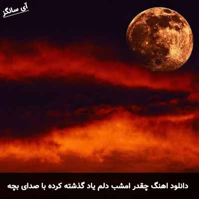 دانلود آهنگ چقدر امشب دلم یاد گذشته کرده با صدای بچه