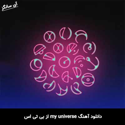 دانلود آهنگ My Universe از بی تی اس