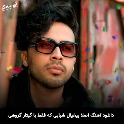 دانلود اهنگ اصلا بیخیال شبایی که فقط رو شونه تو خوابم میبرد گروهی با گیتار