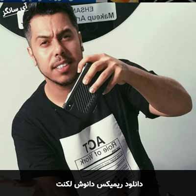 دانلود ریمیکس لکنت دانوش
