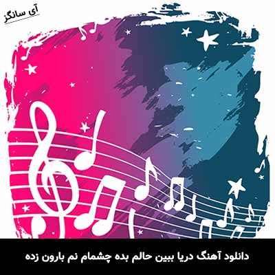 دانلود آهنگ دریا ببین حالم بده چشمام نم بارون زده اجرای گروهی با گیتار