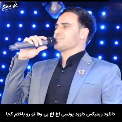 دانلود ریمیکس اخ اخ بی وفا تو رو باختم کجا