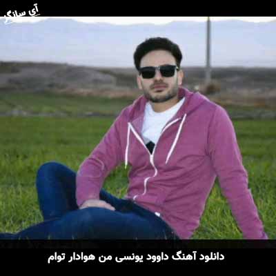 دانلود آهنگ من هوادار توام داوود یونسی
