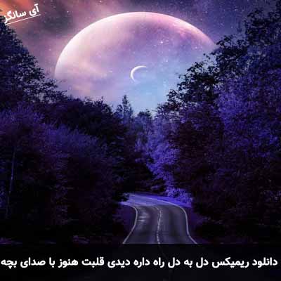 دانلود آهنگ دل به دل راه داره دیدی قلبت هنوز جا داره با صدای بچه ریمیکس