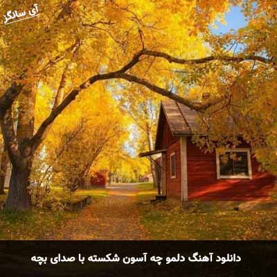 دانلود آهنگ دلمو چه آسون شكسته با صدای بچه
