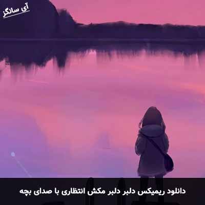 دانلود آهنگ دلبر دلبر مکش انتظاری با صدای بچه ریمیکس