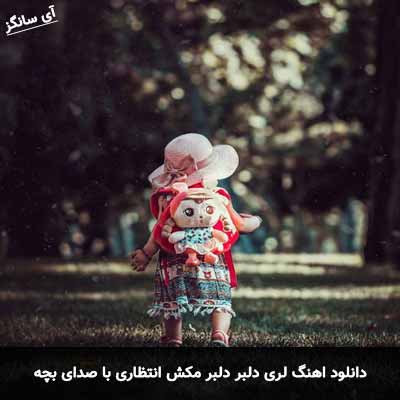 دانلود آهنگ لری دلبر دلبر مکش انتظاری با صدای بچه