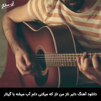 دانلود آهنگ دلبر ناز من ناز که میکنی دلم آب میشه با گیتار