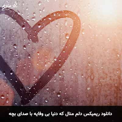 دانلود ریمیکس دلم منال که دنیا بی وفایه با صدای بچه