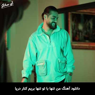 دانلود آهنگ من تنها با تو تنها بریم کنار دریا دیاکو