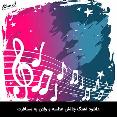 دانلود آهنگ چالش عطسه و رفتن به مسافرت