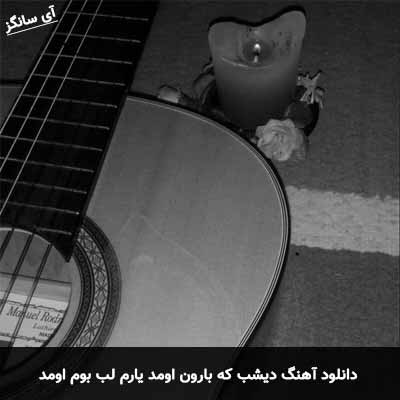 دانلود آهنگ دیشب که بارون اومد یارم لب بوم اومد