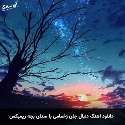 دانلود آهنگ دنبال جای زخمامی با صدای بچه ریمیکس