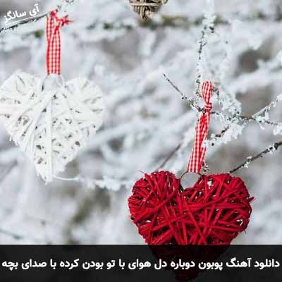 دانلود آهنگ دوباره دل هوای با تو بودن کرده با صدای بچه
