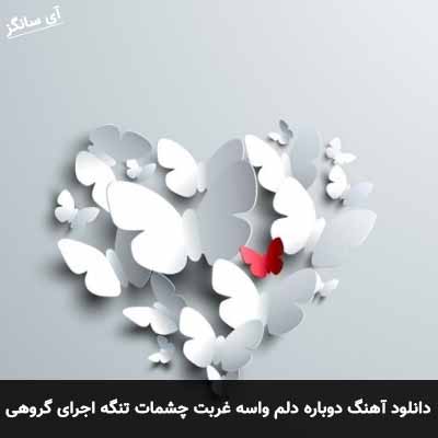 دانلود آهنگ دوباره دلم واسه غربت چشمات تنگه اجرای گروهی