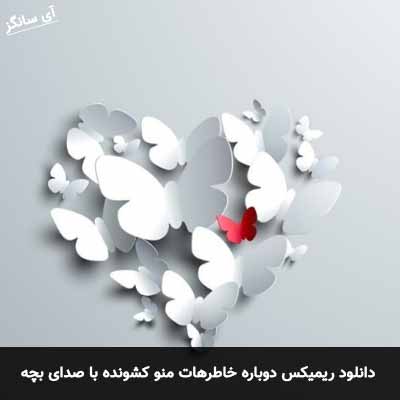 دانلود آهنگ دوباره خاطرهات منو کشونده به مرز گریه با صدای بچه ریمیکس