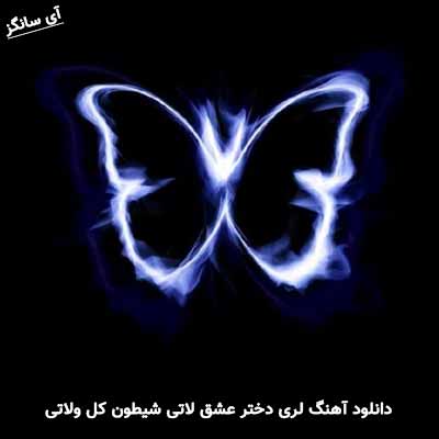 دانلود آهنگ لری دختر عشق لاتی شیطون کل ولاتی