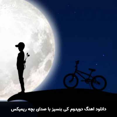 دانلود آهنگ دویدوم کی بنسیز با صدای بچه ریمیکس