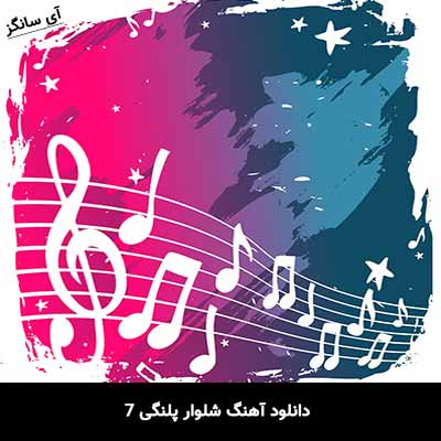 دانلود آهنگ شلوار پلنگی 7 ابی عالی